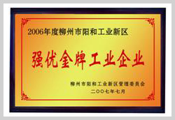 2007年，柳州富達(dá)榮獲“強(qiáng)優(yōu)金牌工業(yè)企業(yè)”稱號(hào)